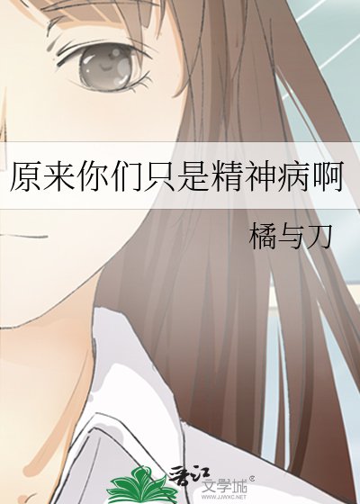 《原来你们只是精神病啊》