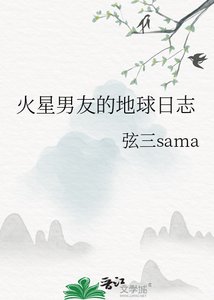 《火星男友的地球日志》
