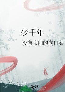 《梦千年》