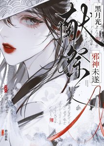 《黑月光献祭未遂之后》