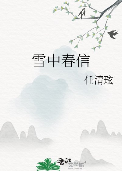 《雪中春信》