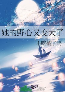 《她的野心又变大了》