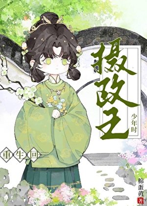 《重生回摄政王少年时》