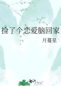 《捡了个恋爱脑回家》