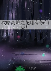 《攻略高岭之花哪有修仙爽!》