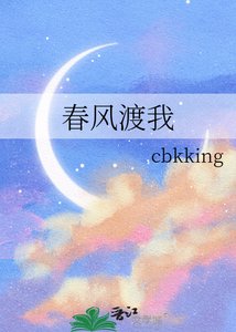 《春风渡我》