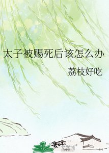 《太子被赐死后该怎么办》