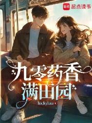 《九零药香满田园》