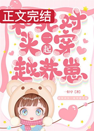 和死对头一起穿越养崽