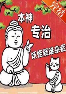 本神专治妖怪疑难杂症/明烛天南