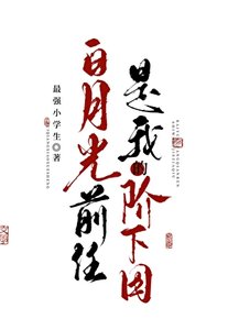 《白月光前任是我的阶下囚》