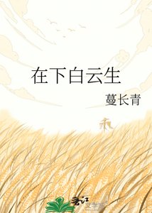 《在下白云生》