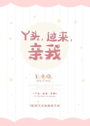 《丫头,过来,亲我/导演苦苦暗恋我》