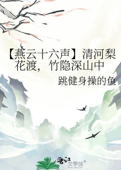 《【燕云十六声】清河梨花渡,竹隐深山中》