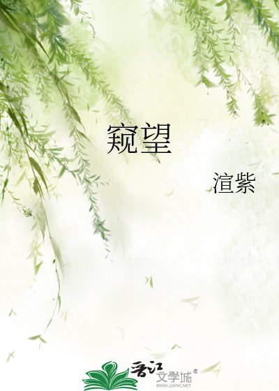 《窥望》