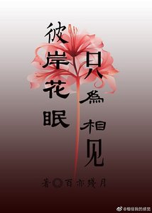 《彼岸花眠,只为相见/颜控冥皇的宠夫日常》