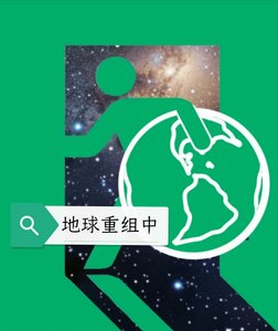 《地球重组中》