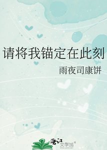 《请将我锚定在此刻》