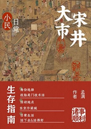 《北宋生活日常》