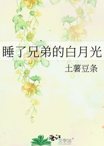 《睡了兄弟的白月光》