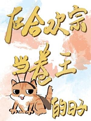 《在合欢宗当卷王的日子》