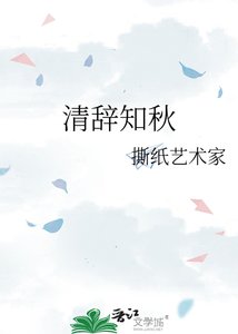 《清辞知秋》