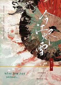 《今江烬雪》