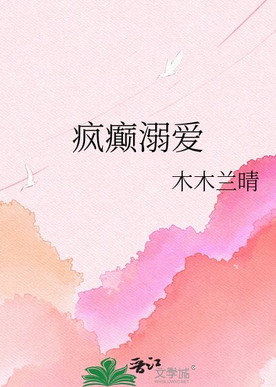 疯癫溺爱
