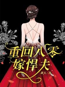 《重回八零嫁悍夫》