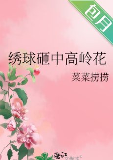 《绣球砸中高岭花》