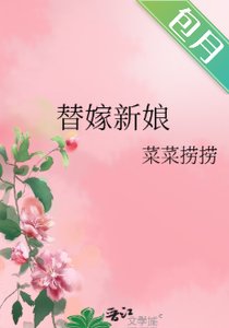 《替嫁新娘》