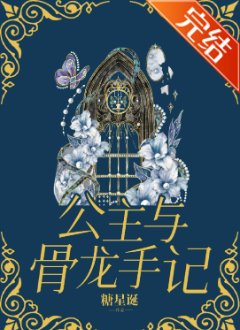 公主与骨龙手记