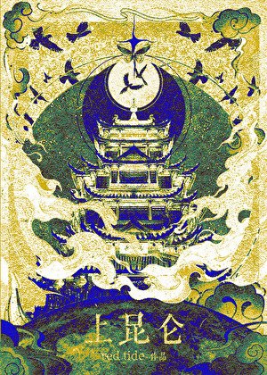 《上昆仑》