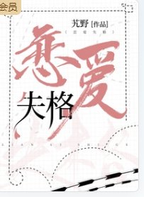 《恋爱失格》