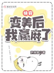 《快穿:变美后,我赢麻了/快穿:变美后,我躺赢了》