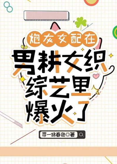 《炮灰女配在男耕女织综艺里爆火了》