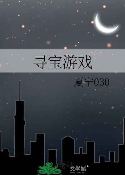 《寻宝游戏》