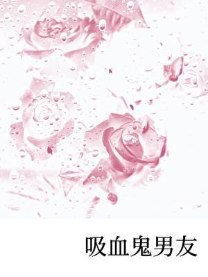 《吸血鬼男友》