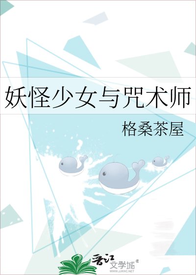 （综漫同人）妖怪少女与咒术师