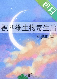 被四维生物寄生后