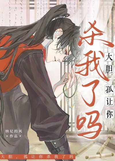 大胆！孤让你杀我了吗？