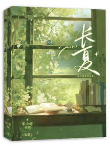 《长夏》