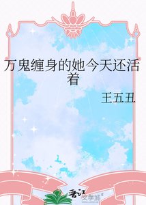 《万鬼缠身的她今天还活着》