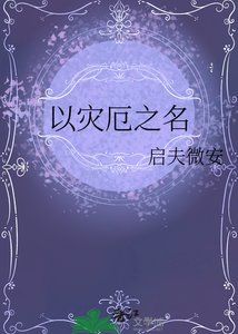 《以灾厄之名》