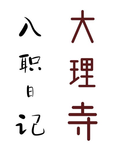 大理寺入职日记