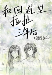 《和回避型拉扯三年后》