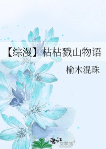 【综漫】枯枯戮山物语