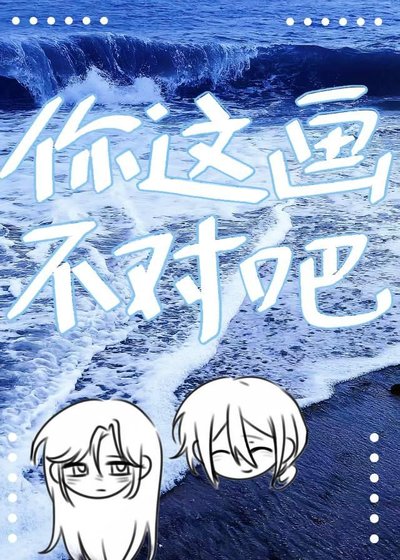 你这画不对吧