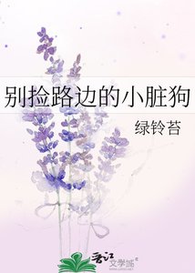 《别捡路边的小脏狗》