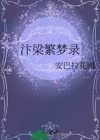 《汴梁繁梦录》